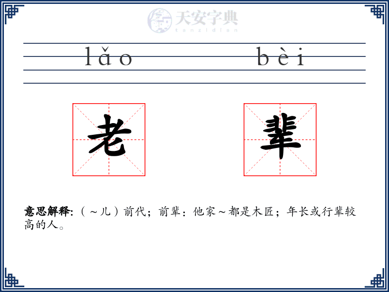 老辈