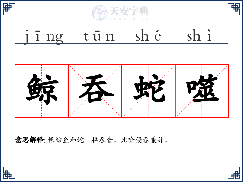 鲸吞蛇噬