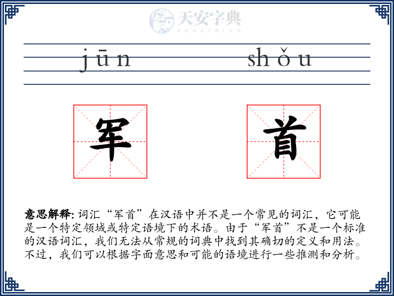 军首