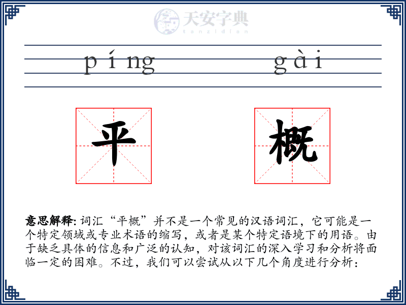 平概