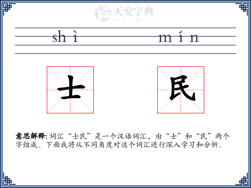 士民