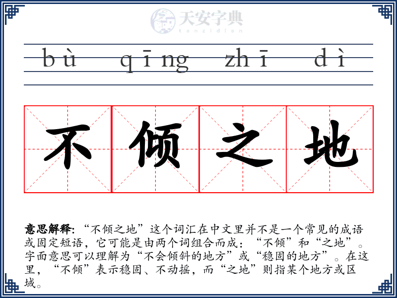 不倾之地