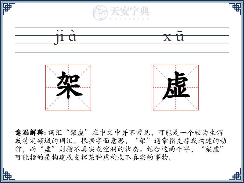 架虚
