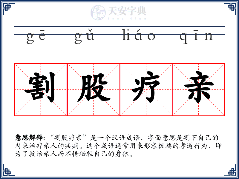 割股疗亲