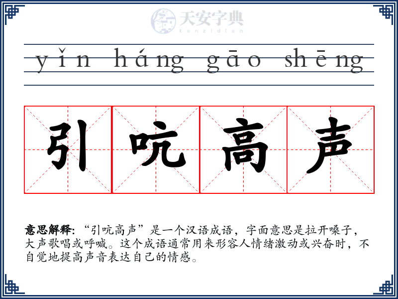 引吭高声