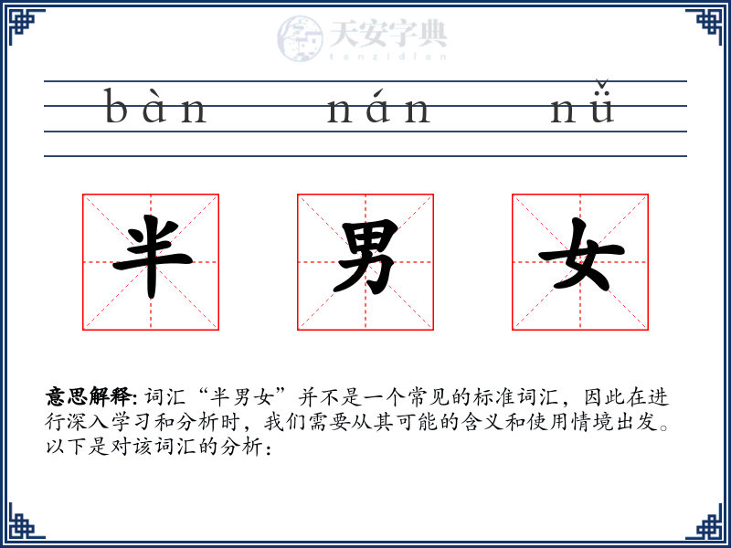 半男女