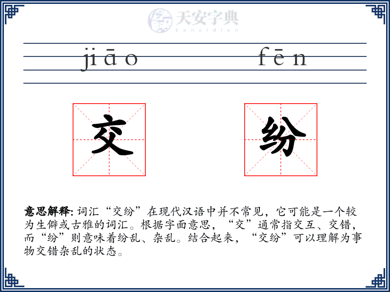 交纷