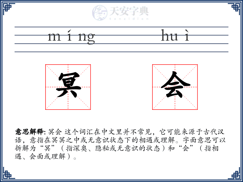 冥会