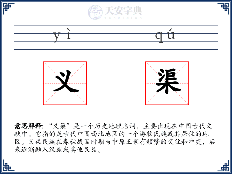 义渠