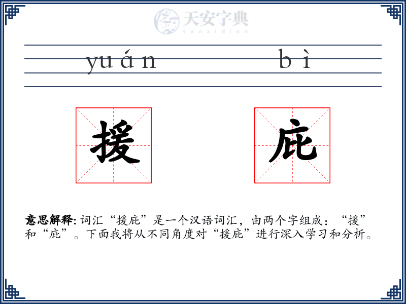 援庇