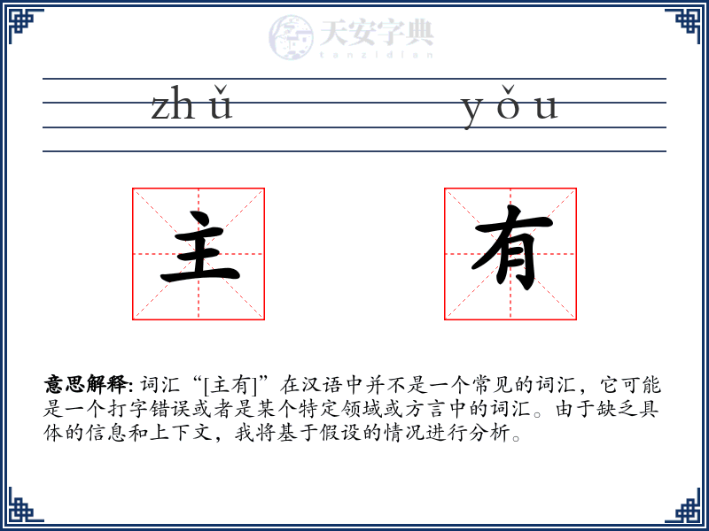 主有