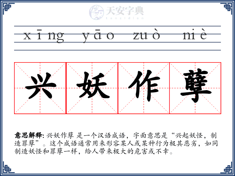 兴妖作孽