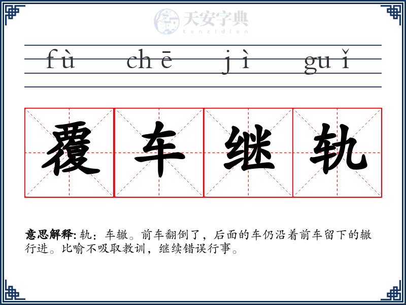覆车继轨
