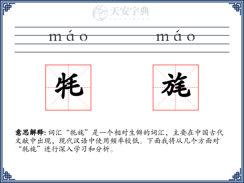 牦旄