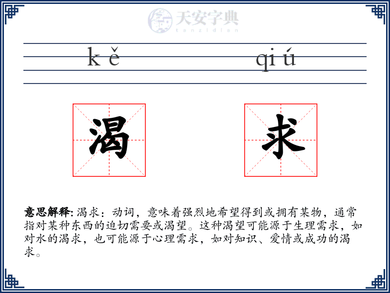 渴求