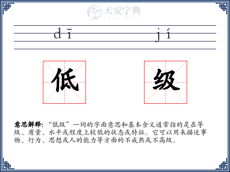 低级
