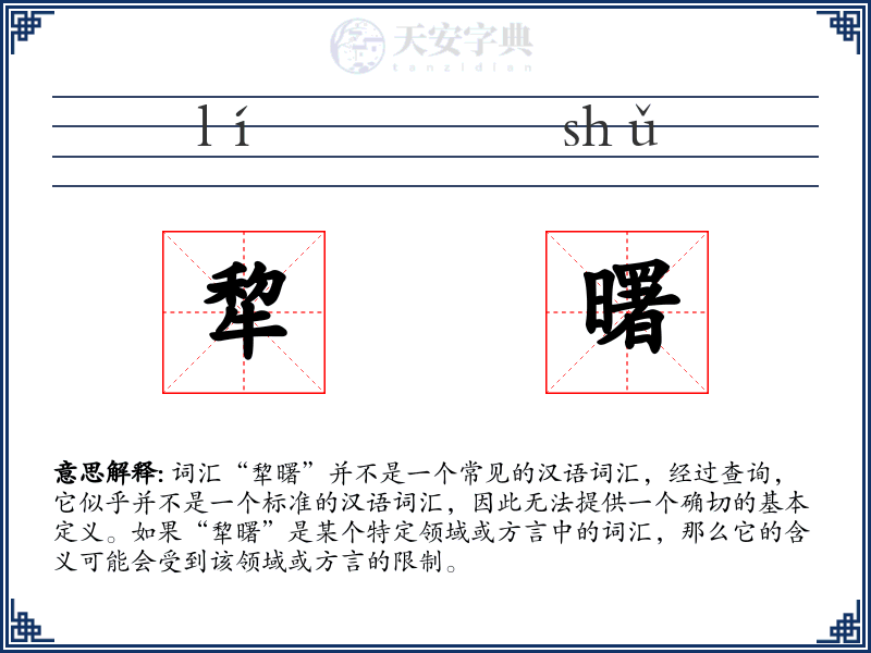 犂曙