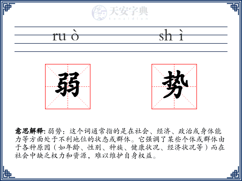 弱势