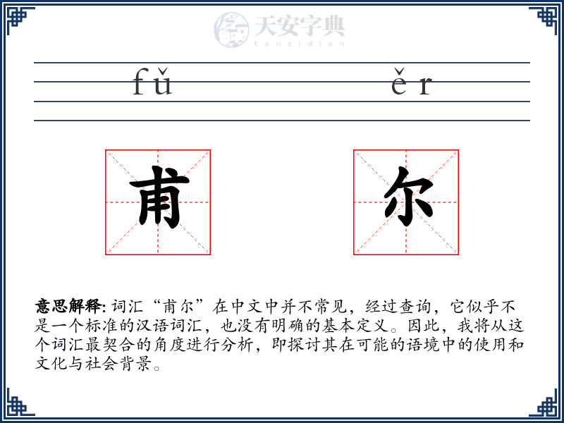 甫尔