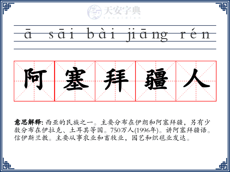 阿塞拜疆人