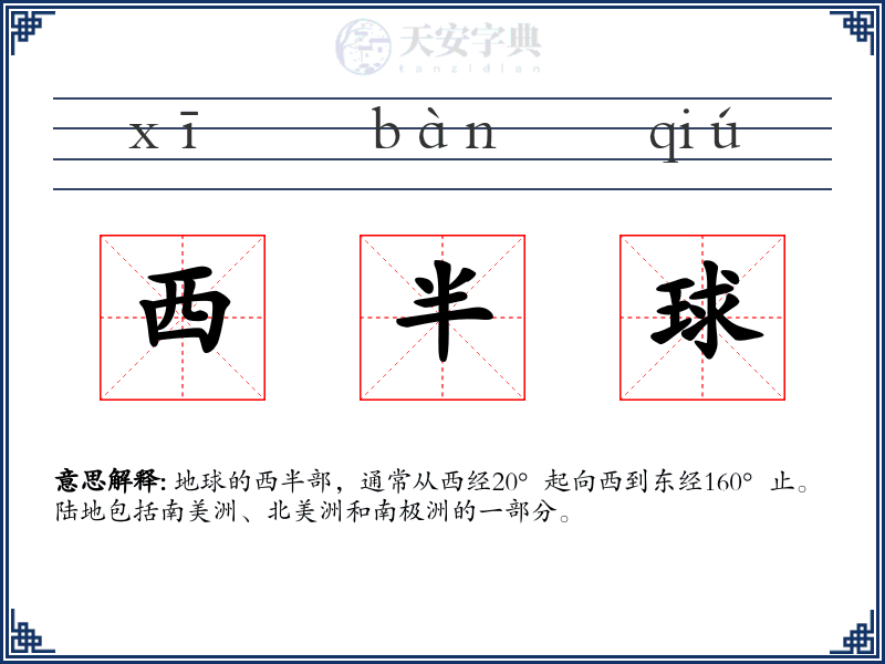 西半球