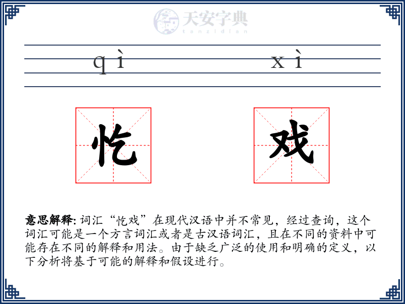 忔戏