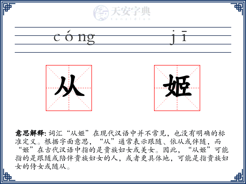 从姬