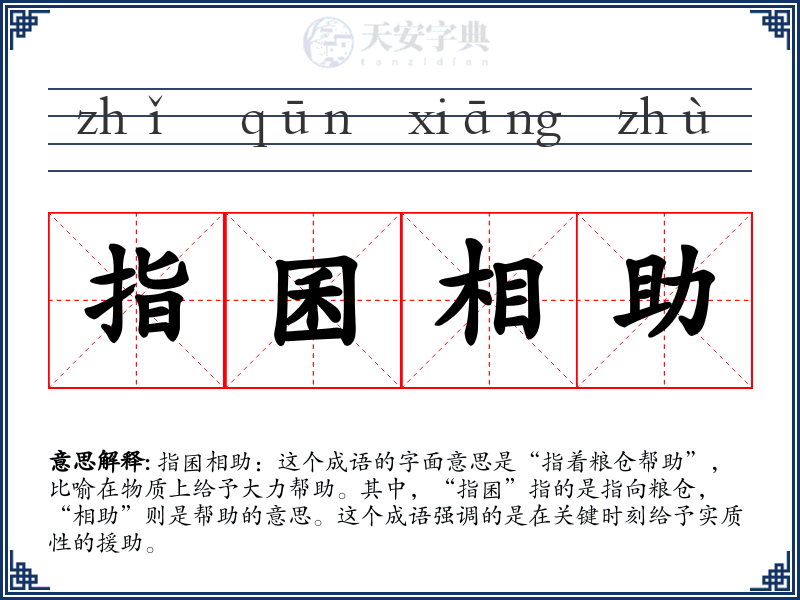 指囷相助