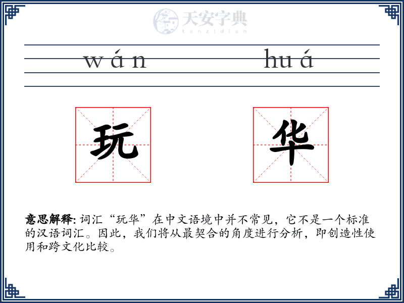 玩华