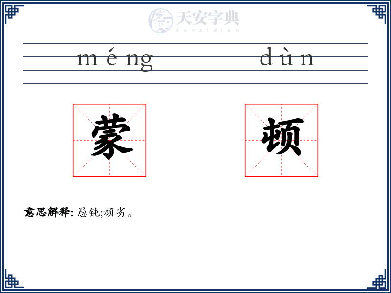蒙顿