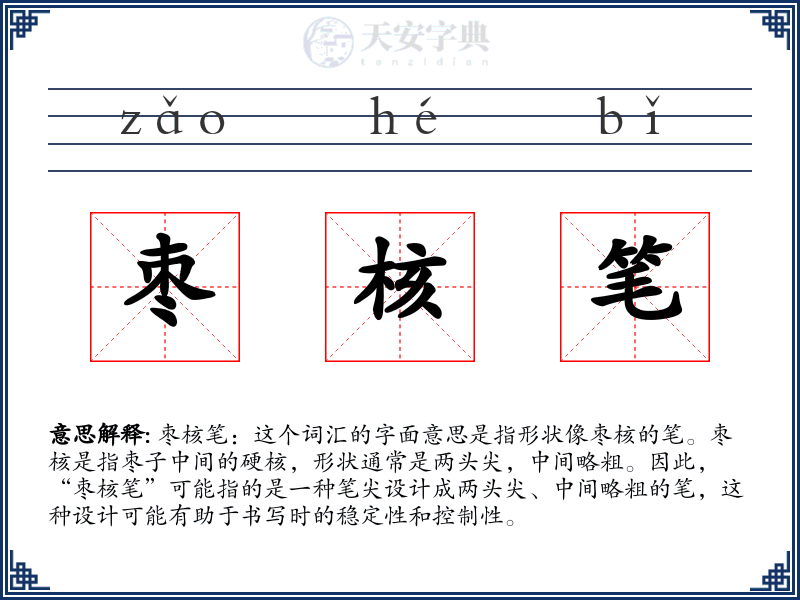 枣核笔