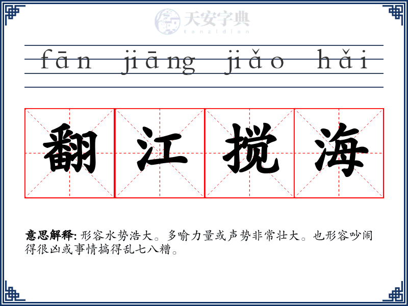 翻江搅海