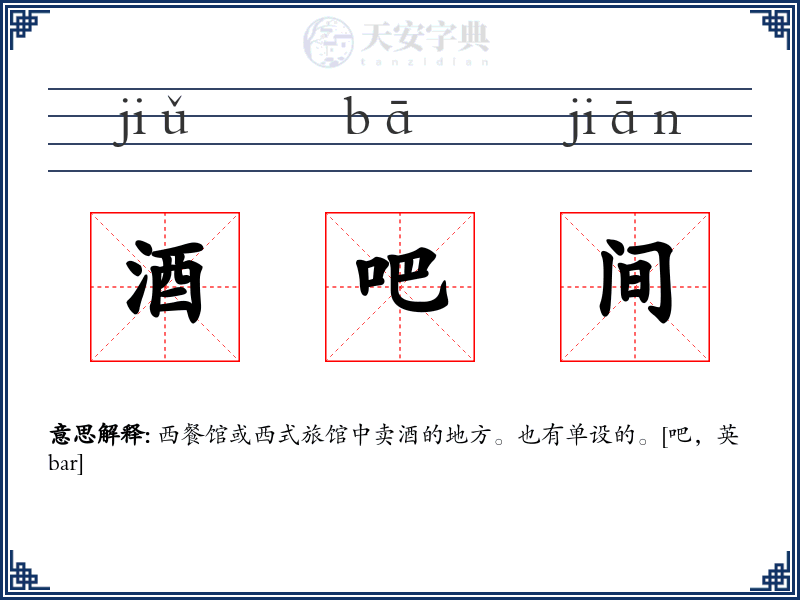 酒吧间
