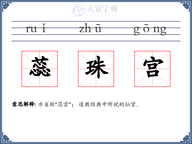 蕊珠宫