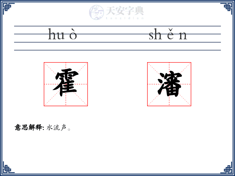 霍瀋