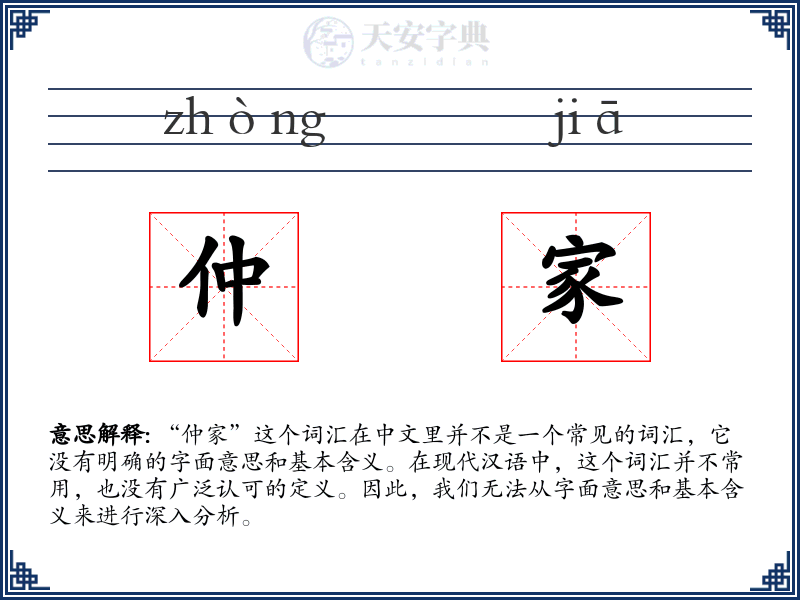 仲家