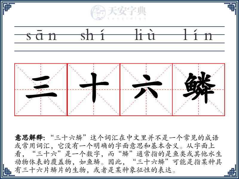 三十六鳞