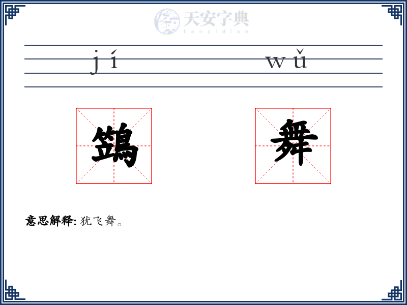鷑舞