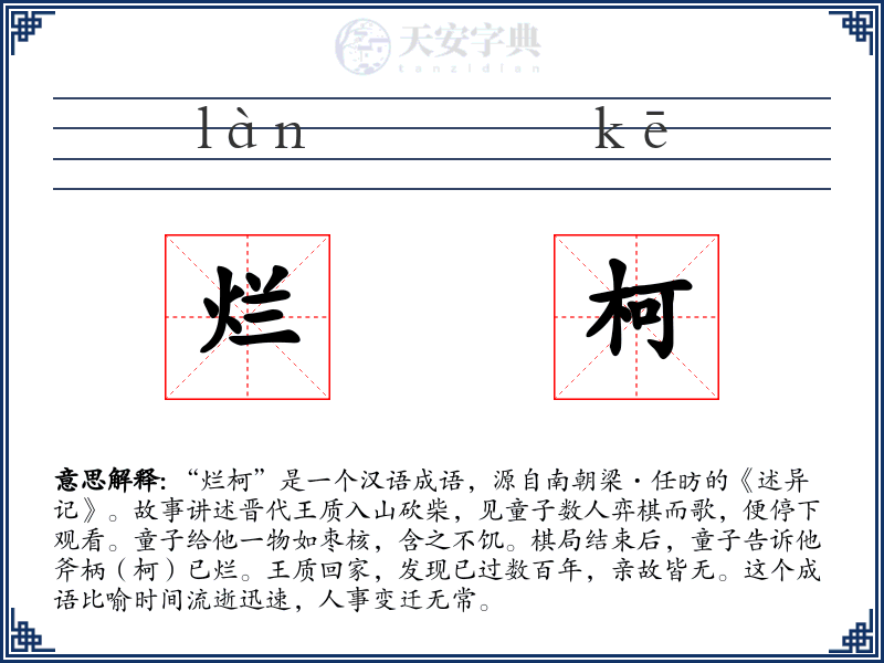 烂柯
