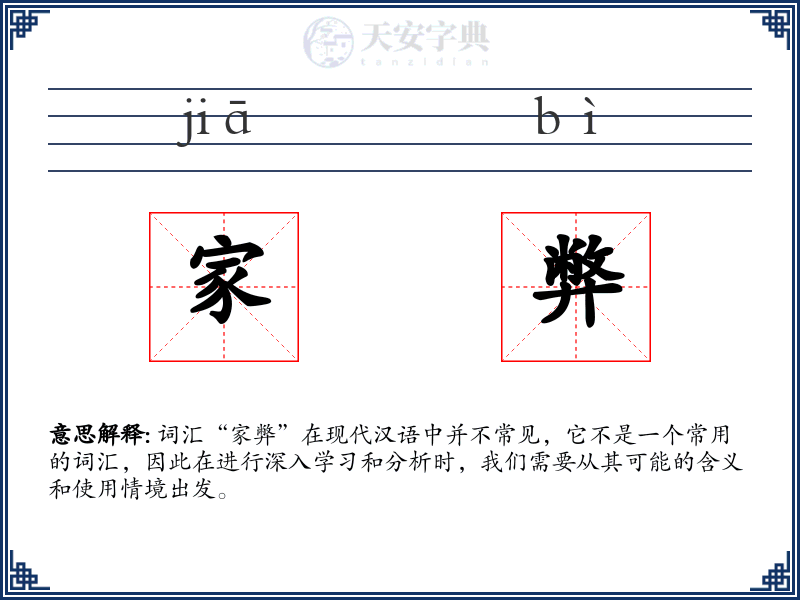 家弊