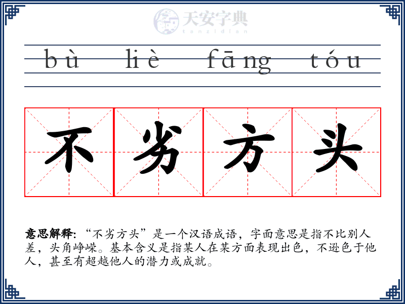 不劣方头