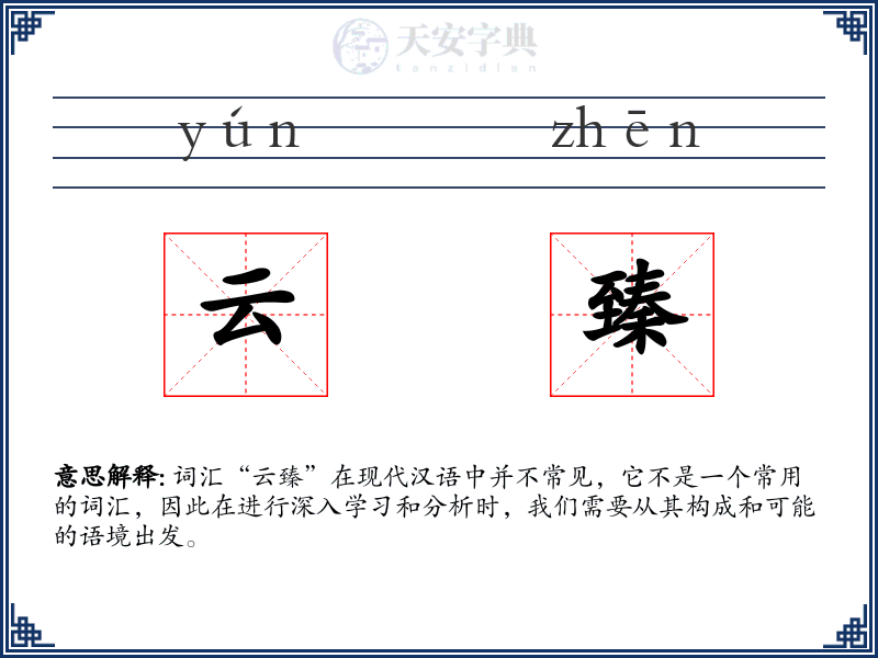 云臻