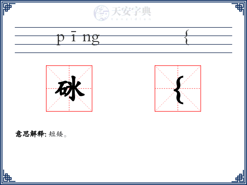 砯{