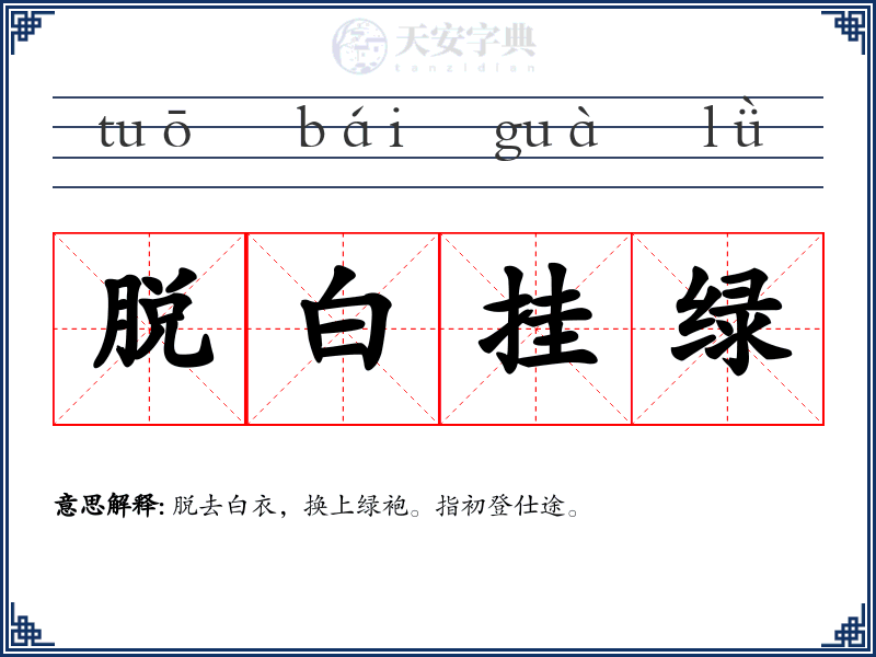 脱白挂绿