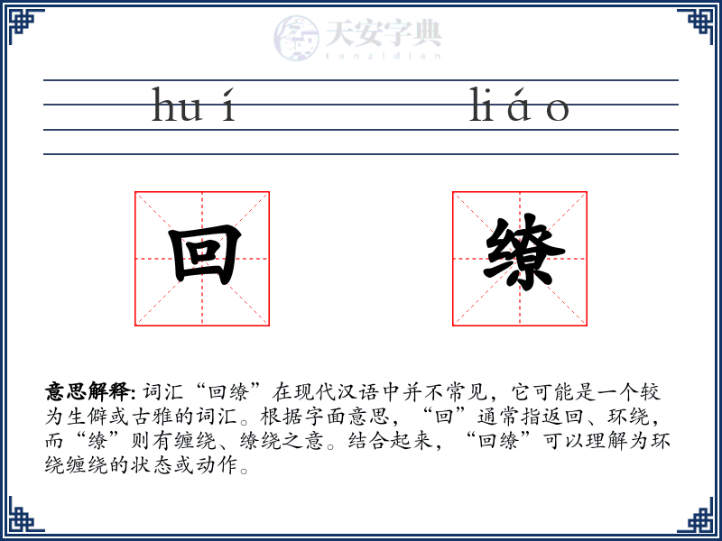 回缭