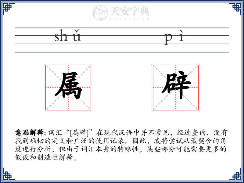 属辟