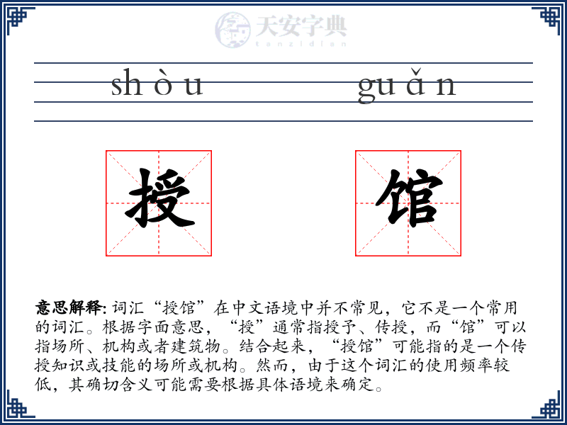 授馆