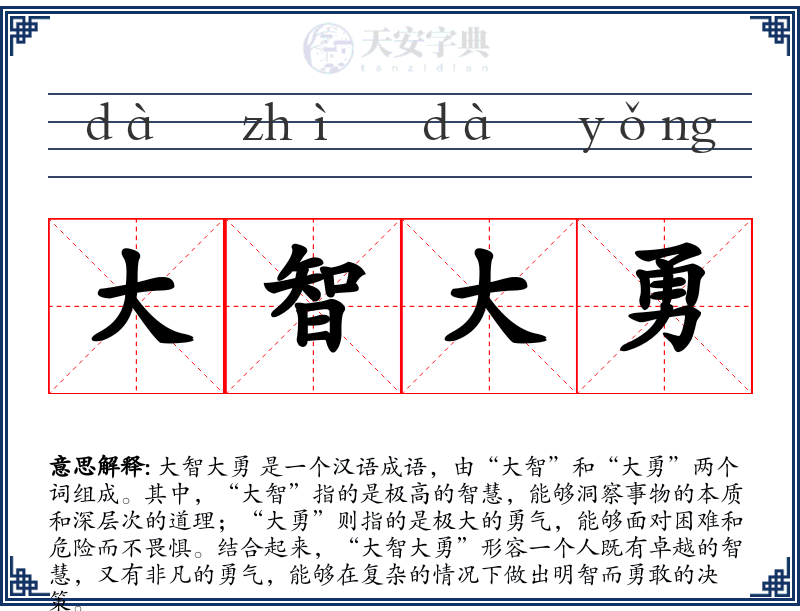 大智大勇