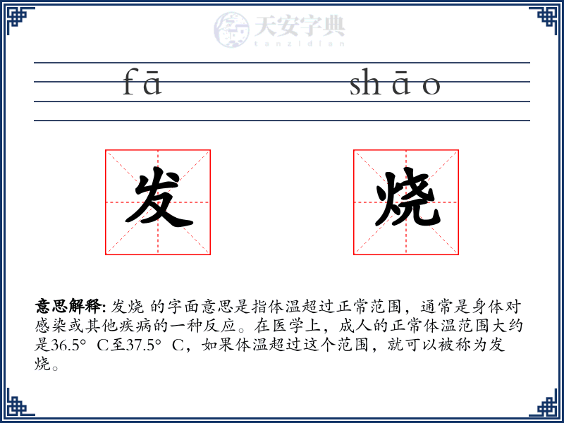 发烧