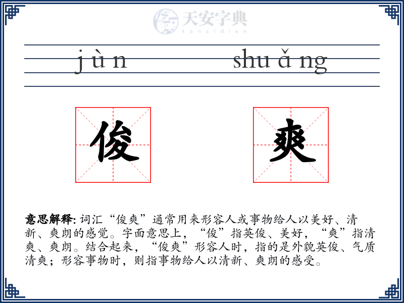 俊爽
